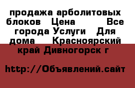 продажа арболитовых блоков › Цена ­ 110 - Все города Услуги » Для дома   . Красноярский край,Дивногорск г.